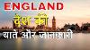 England Facts In Hindi Amazing Facts Abut England London Facts